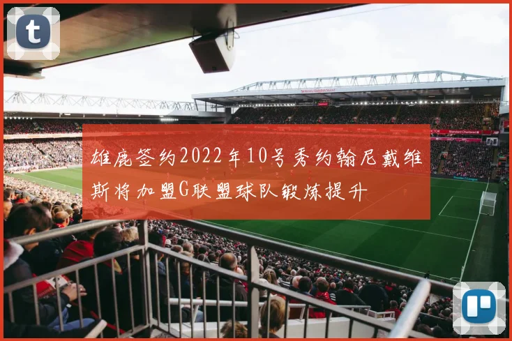 雄鹿签约2022年10号秀约翰尼戴维斯将加盟G联盟球队锻炼提升