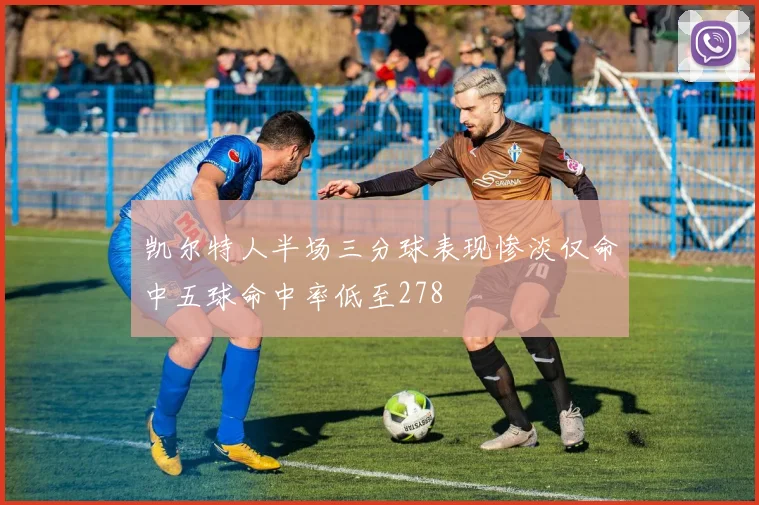 凯尔特人半场三分球表现惨淡仅命中五球命中率低至278