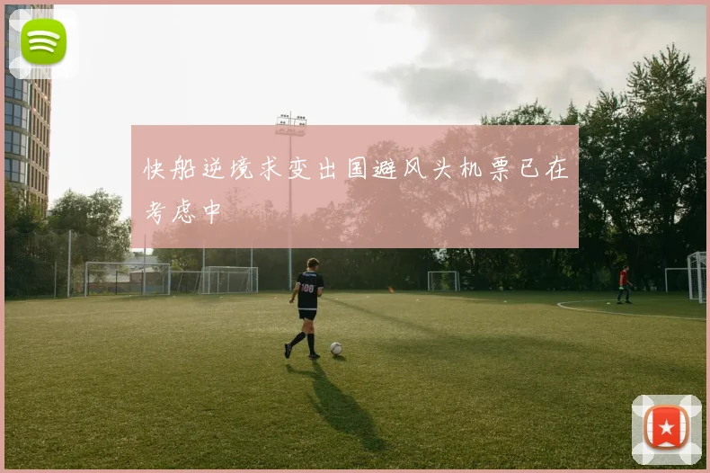 快船逆境求变出国避风头机票已在考虑中