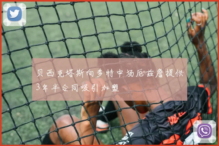 贝西克塔斯向多特中场厄兹詹提供3年半合同吸引加盟