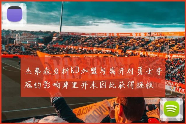 杰弗森分析KD加盟与离开对勇士夺冠的影响库里并未因此获得拯救