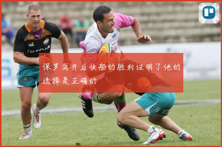 保罗离开后快船的胜利证明了他的选择是正确的