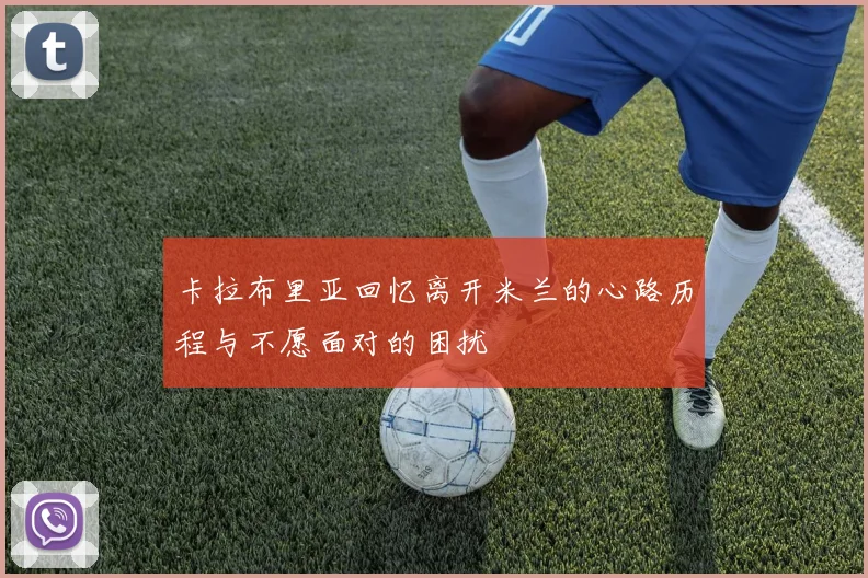卡拉布里亚回忆离开米兰的心路历程与不愿面对的困扰