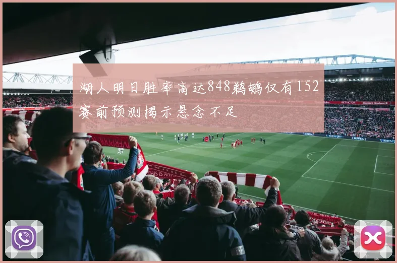 湖人明日胜率高达848鹈鹕仅有152赛前预测揭示悬念不足