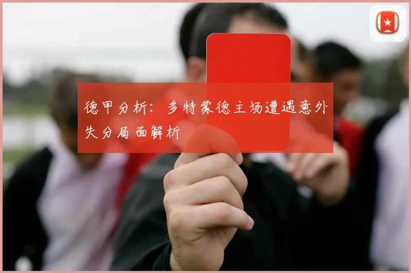 德甲分析：多特蒙德主场遭遇意外失分局面解析